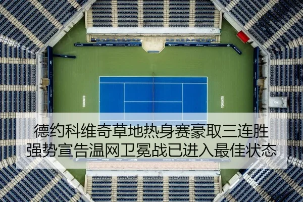 de-yue-ke-wei-qi-cao-di-re-shen-sai-hao-qu-san-lian-sheng-qiang-shi-xuan-gao-wen-wang-wei-mian-zhan-yi-jin-ru-zui-jia-2-606.jpg