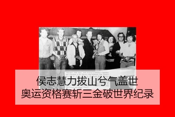 hou-zhi-hui-li-ba-shan-xi-qi-gai-shi-ao-yun-zi-ge-sai-zhan-san-jin-po-shi-jie-ji-lu-2-427.jpg