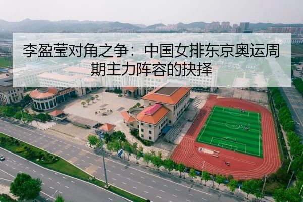 li-ying-ying-dui-jiao-zhi-zheng-zhong-guo-nv-pai-dong-jing-ao-yun-zhou-qi-zhu-li-zhen-rong-de-jue-ze-2-580.jpg