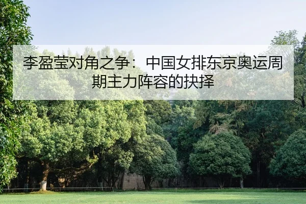 li-ying-ying-dui-jiao-zhi-zheng-zhong-guo-nv-pai-dong-jing-ao-yun-zhou-qi-zhu-li-zhen-rong-de-jue-ze-3-619.jpg