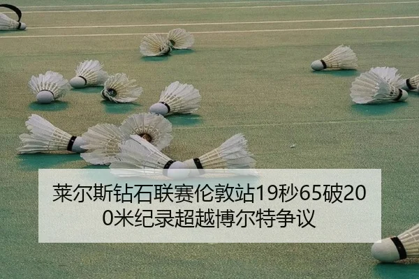 lai-er-si-zuan-shi-lian-sai-lun-dun-zhan-miao-po-mi-ji-lu-chao-yue-bo-er-te-zheng-yi-2-158.jpg